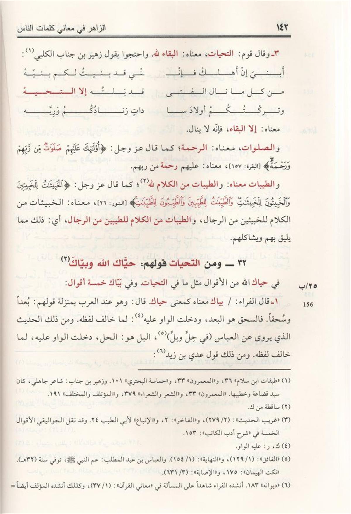 الزاهر في معاني كلمات الناس