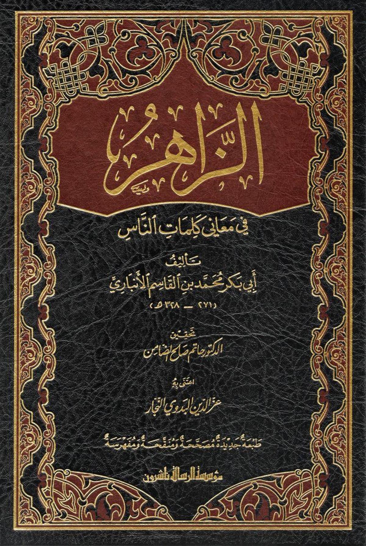 الزاهر في معاني كلمات الناس