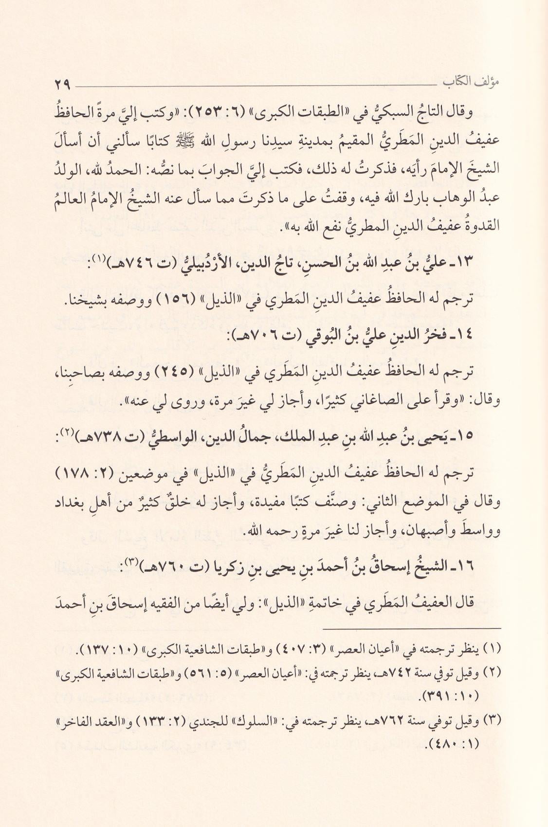 الذيل لطبقات الفقهاء الشافعية للحافظ عماد الدين ابن كثير