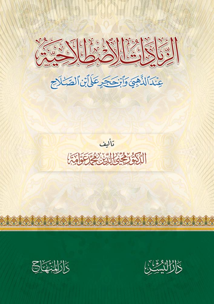 Ez Ziyadatül İstilahiyye indez Zehebi ve ibni Hacer Ala ibni Salah - الزيادات الاصطلاحية عند الذهبي وابن حجر على ابن الصلاح - arapça kitap - arapça kitaplar medrese