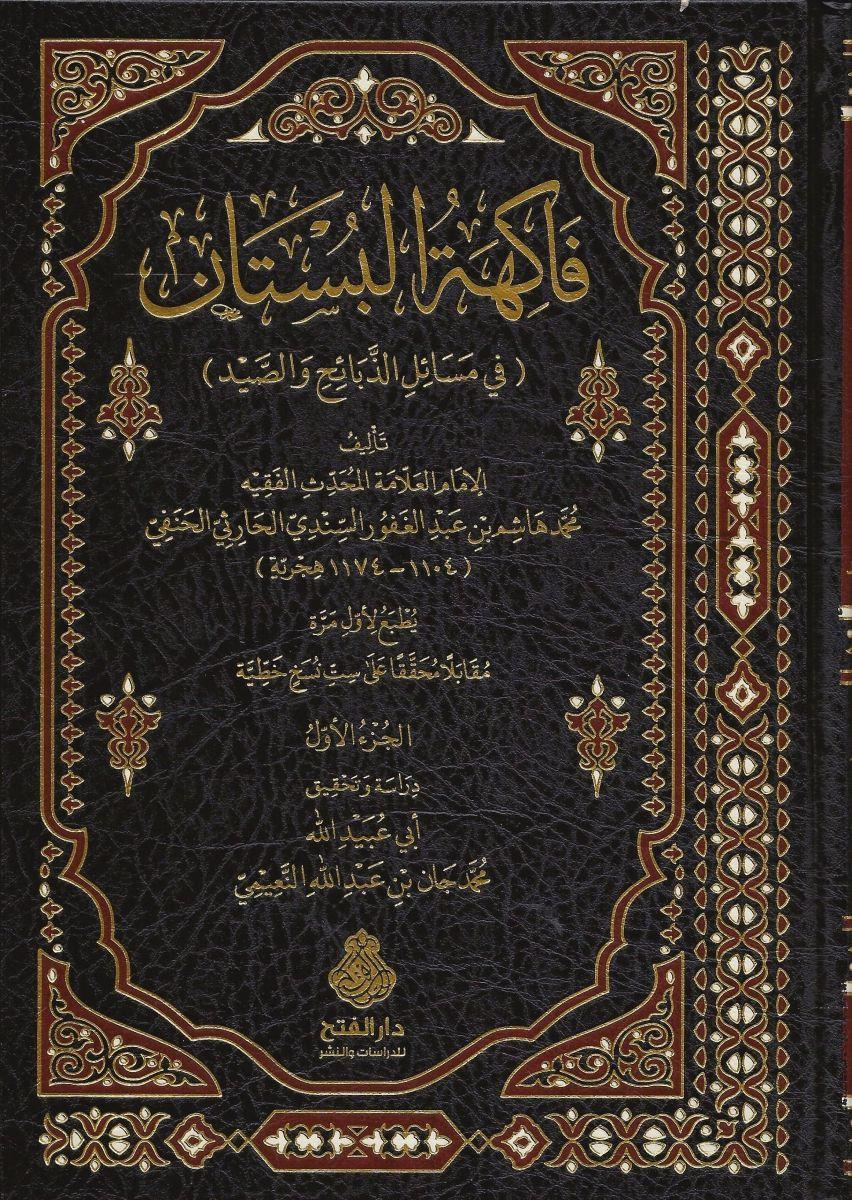 Fakihetül Bustan fi Mesailiz Zebaih ves Sayd - فاكهة البستان في مسائل الذبائح والصيد