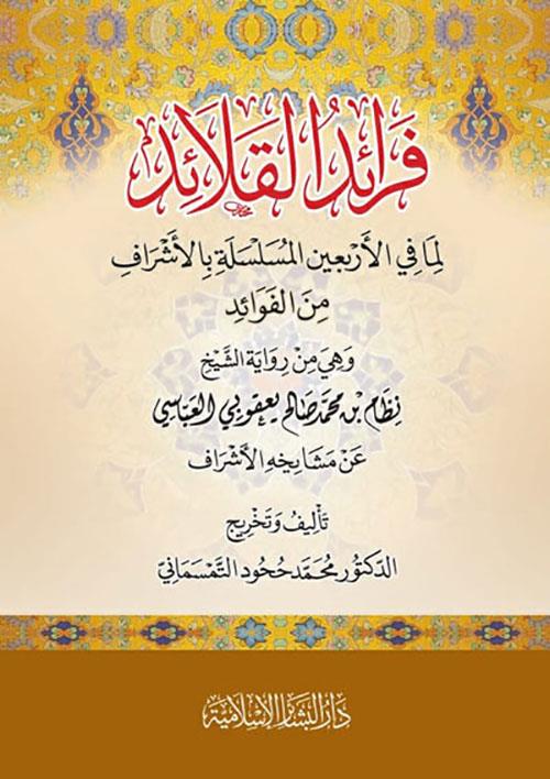 Feraidül kalaid lima fil erbainel müsellee bil eşraf minel fevaid hiye min rivayetiş şeyh Nizam b Muhammed Salih Yakubi el Abbasi an meşayihihiil eşraf - فرائد القلائد لما في الأربعين المسلسلة بالأشراف من الفوائد هي من رواية الشيخ نظام بن محمد صالح يعقو