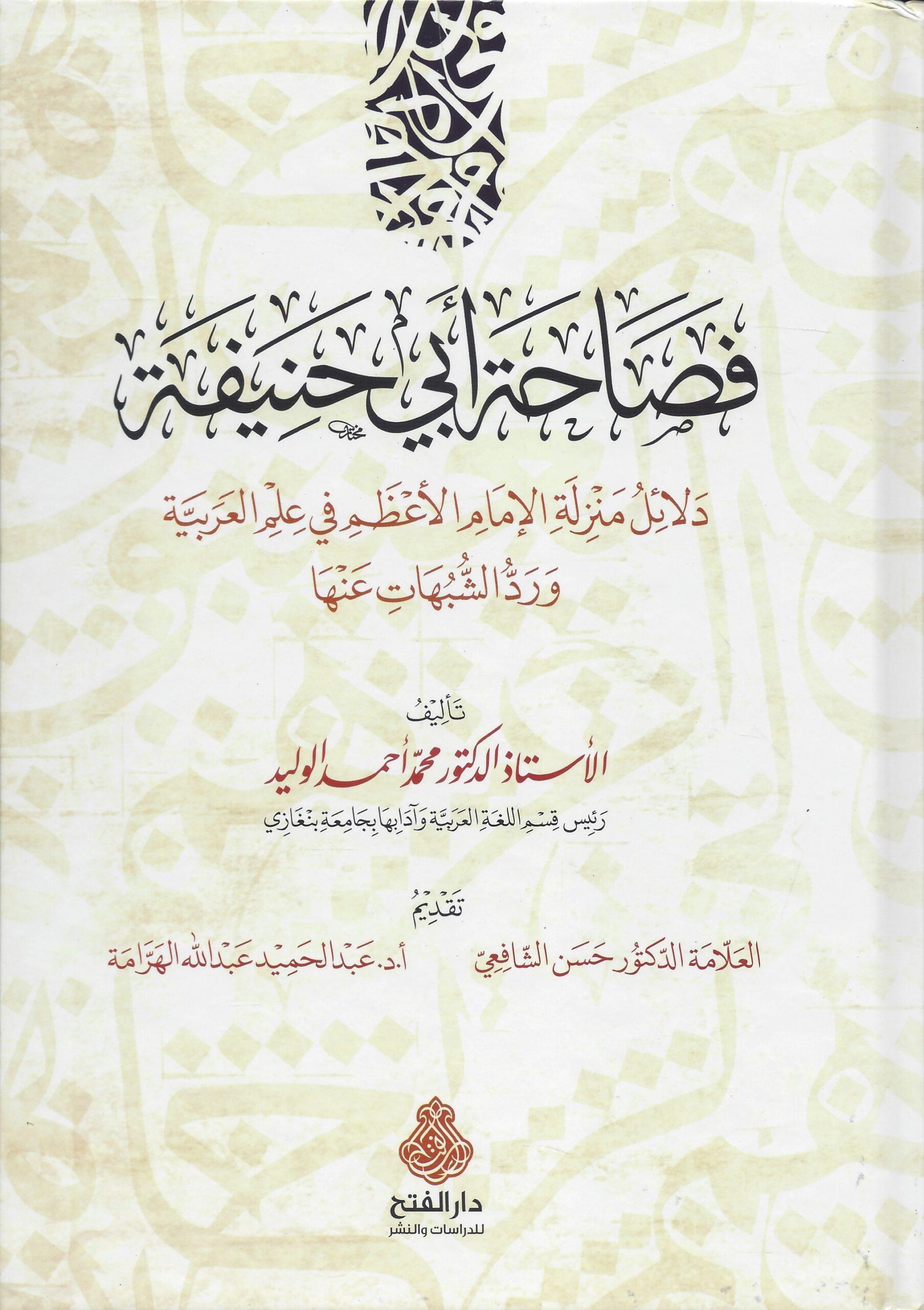 Fesahetü Ebi Hanife - فصاحة أبي حنيفة دلالة منزلة الإمام الأعظم في علم العربية ورد الشبهات عنها