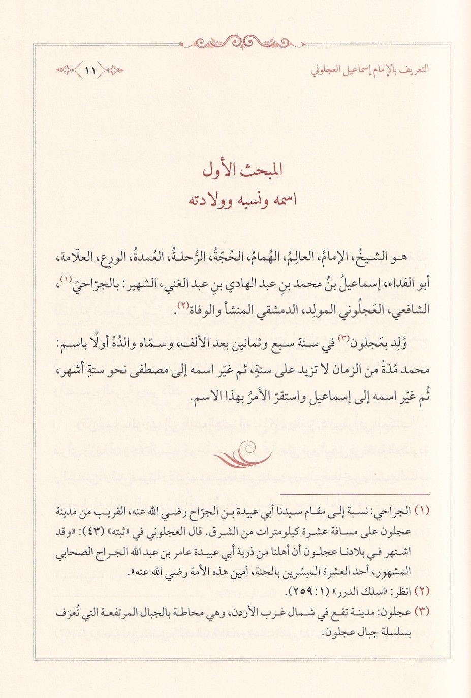 فتاوى العجلوني الاجوية المحققة عن الاسئلة المفرقة - كتاب الأجوبة المحققة للإمام العجلوني - درة الفقه والحديث