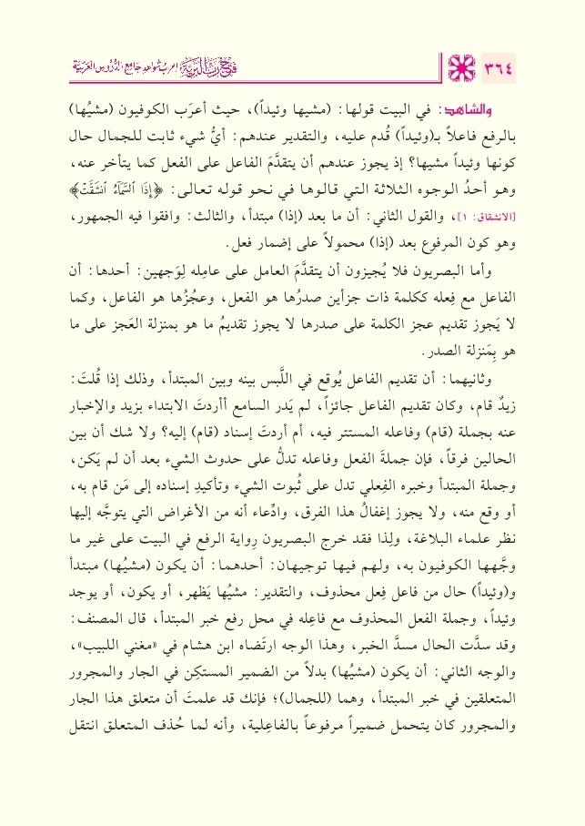 Fethu Rabbil Beriyye İrabu Şevahidi Camiid Durusil Arabiyye Arapça - فتح رب البرية إعراب شواهد جامع الدروس العربية 1/2
