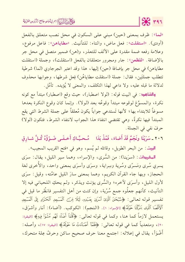 Fethu Rabbil Beriyye İrabu Şevahidi Camiid Durusil Arabiyye Arapça - فتح رب البرية إعراب شواهد جامع الدروس العربية 1/2
