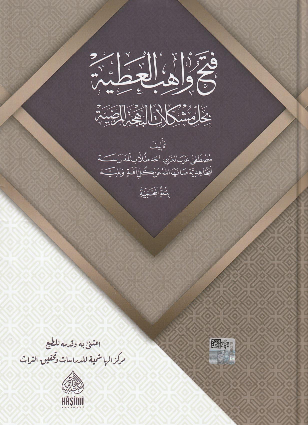 Fethu Vâhibil Atiyye Bi Şerhi Behcetül Merdiyye Suyuti - فتح واهب العطية بحل مشكلات البهجة المرضية  سيوطي 