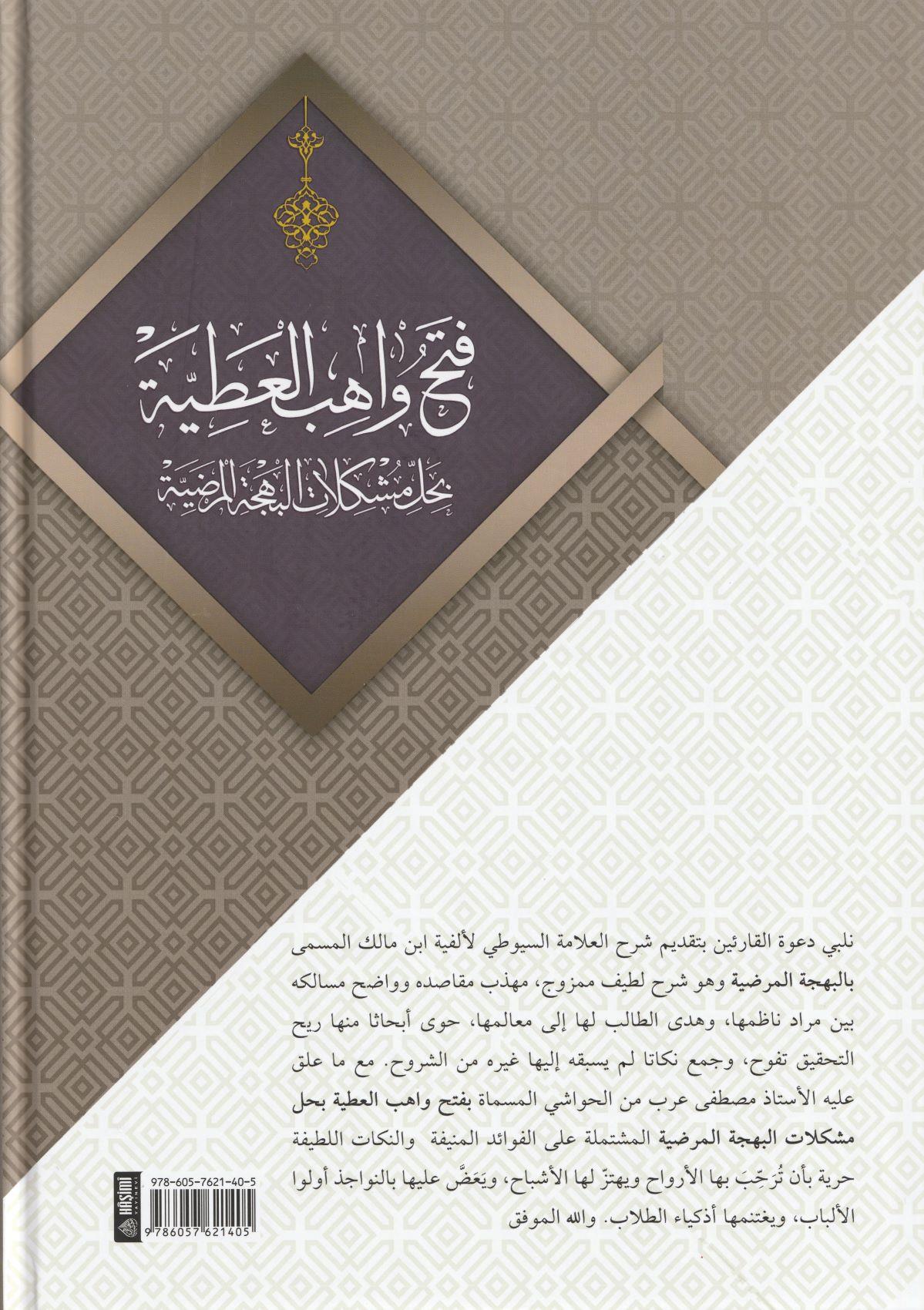 Fethu Vâhibil Atiyye Bi Şerhi Behcetül Merdiyye Suyuti - فتح واهب العطية بحل مشكلات البهجة المرضية  سيوطي 