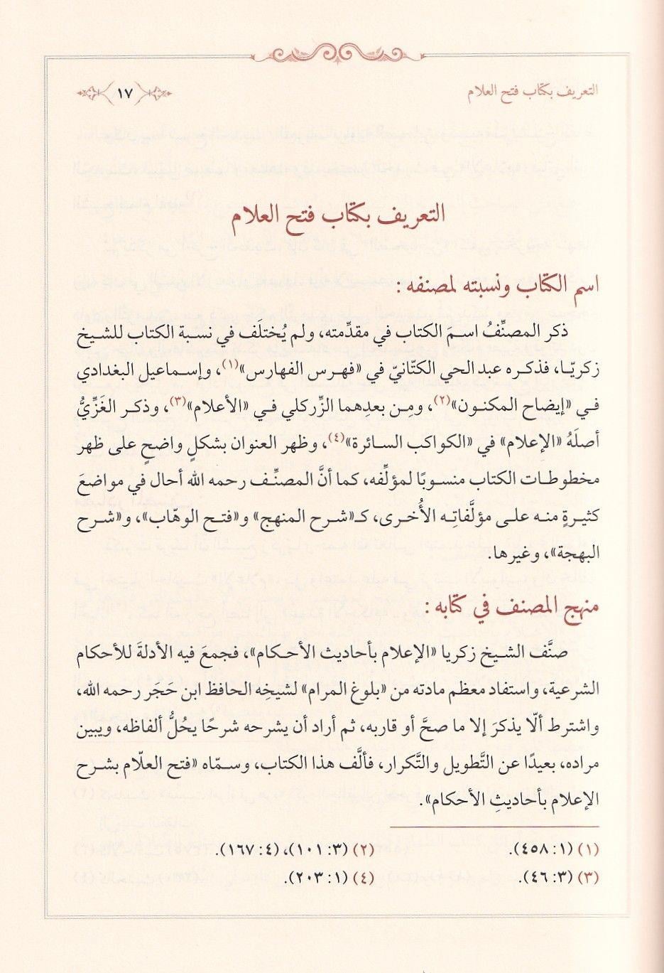 كتاب فتح العلام بشرح الإعلام بأحاديث الأحكام – شيخ الإسلام زكريا الأنصاري