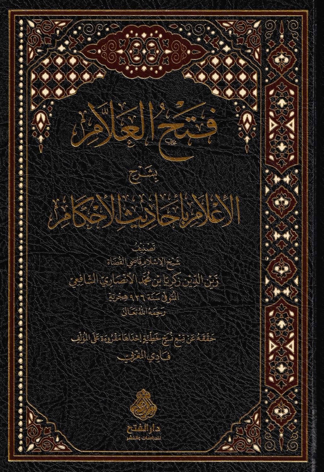 كتاب فتح العلام بشرح الإعلام بأحاديث الأحكام – شيخ الإسلام زكريا الأنصاري