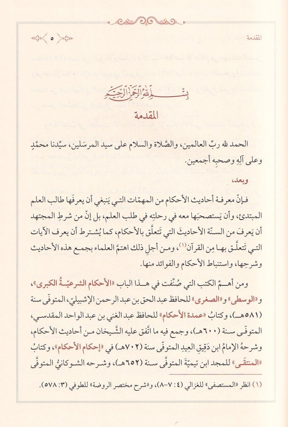 كتاب فتح العلام بشرح الإعلام بأحاديث الأحكام – شيخ الإسلام زكريا الأنصاري