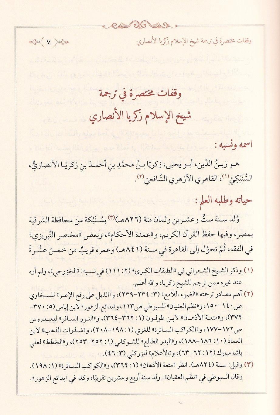 كتاب فتح العلام بشرح الإعلام بأحاديث الأحكام – شيخ الإسلام زكريا الأنصاري