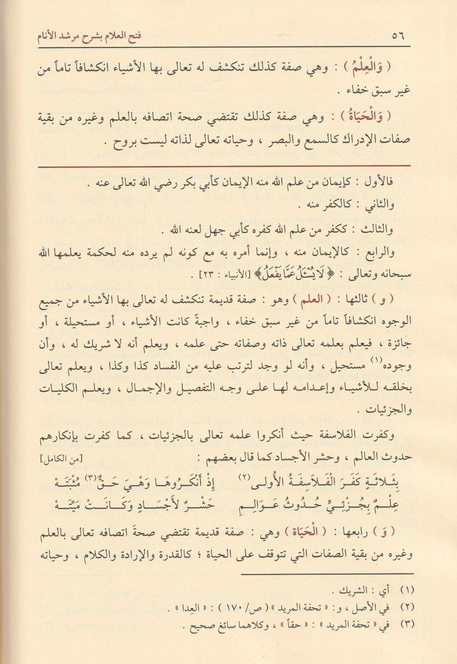 فتح العلام بشرح مرشد الأنام