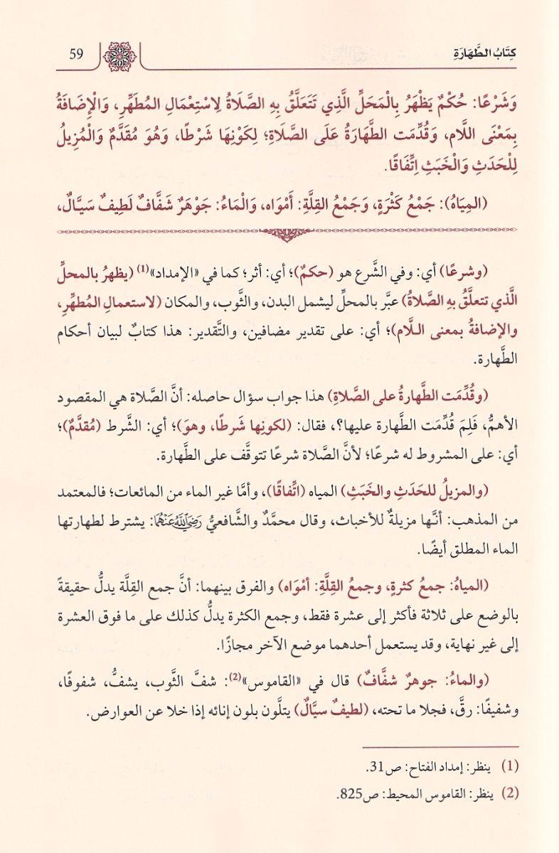 Fethül Fettah fi Şerhi Merakil Felah lil-Allame el-Hasan b. Ammar eş-Şürünbülali - فتح الفتاح في شرح مراقي الفلاح للعلامة الحسن بن عمار الشرنبلالي