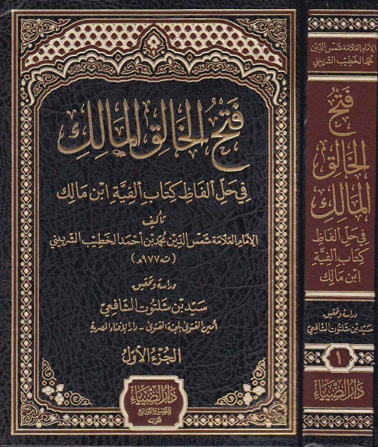 فتح الخالق المالك فى حل ألفاظ كتاب الفية ابن مالك  شمس الدين محمد بن احمد الخطيب الشربيني