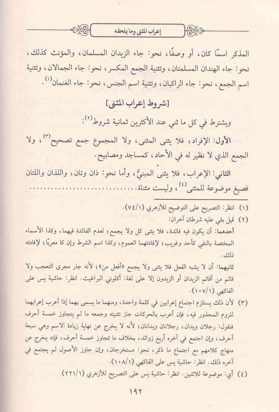 فتح الخالق المالك فى حل ألفاظ كتاب الفية ابن مالك  شمس الدين محمد بن احمد الخطيب الشربيني