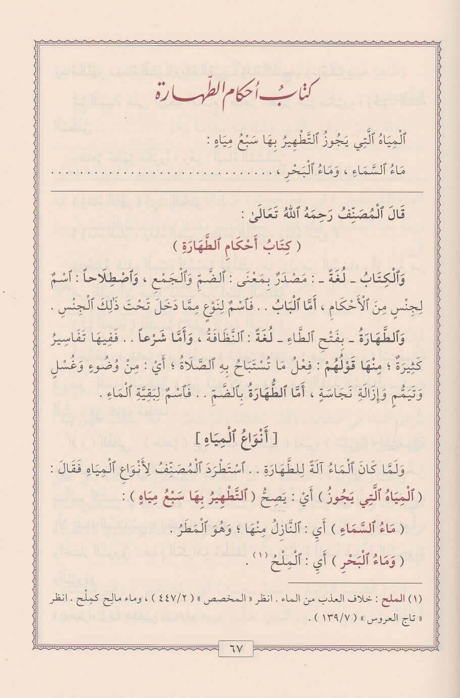 Fethül Karibil Mücib fi Şerhi Elfazit-Takrib - فتح القريب المجيب في شرح الفاظ التقريب ويسمى أيضا القول المختار في شرح غاية الاختصار