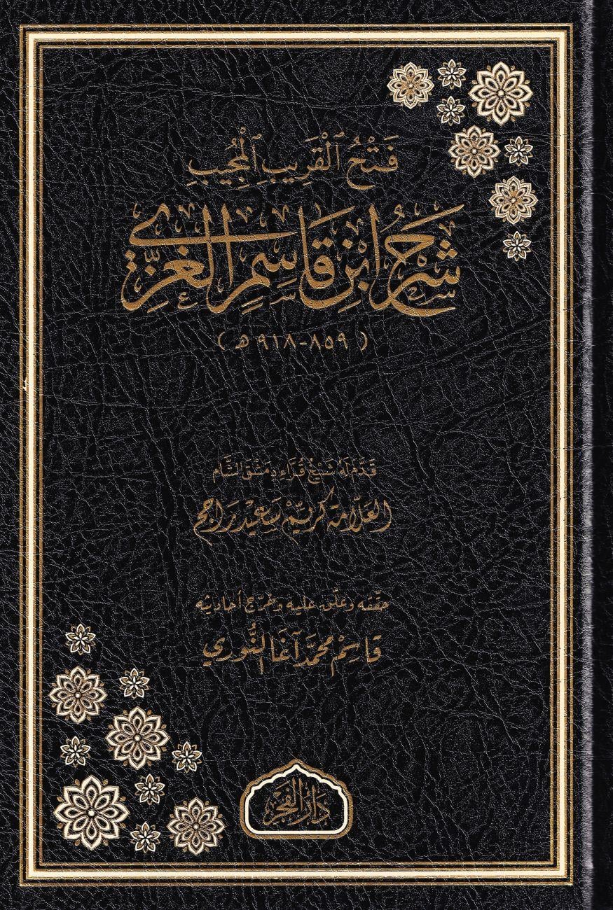 Fethül karibil mücib şerhu İbn Kasım el Gazzi - فتح القريب المجيب شرح ابن قاسم الغزي
