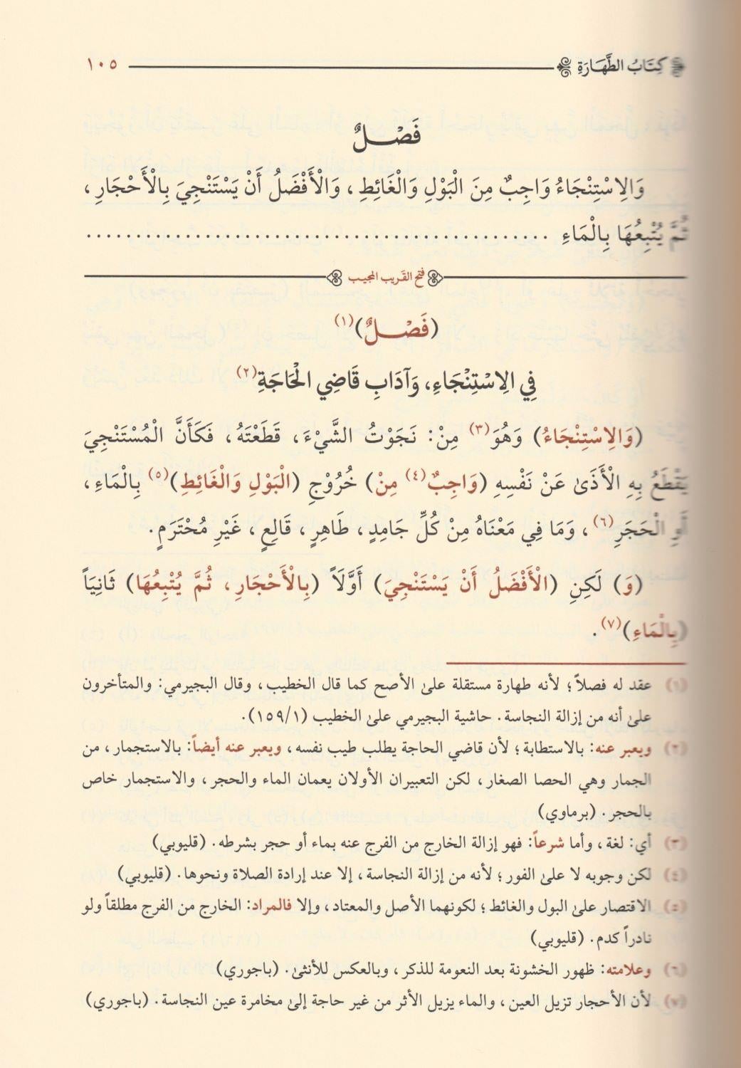 Fethül Karibül Mücib Fi Şerhi Elfazit Takrib El Musemma Ğayetül İhtisar Arapça - فتح القريب المجيب في شرح الفاظ التقريب المسمى غاية الاختصار
