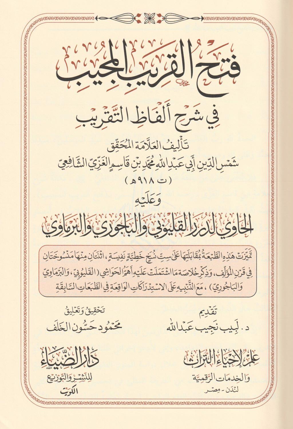 Fethül Karibül Mücib Fi Şerhi Elfazit Takrib El Musemma Ğayetül İhtisar Arapça - فتح القريب المجيب في شرح الفاظ التقريب المسمى غاية الاختصار