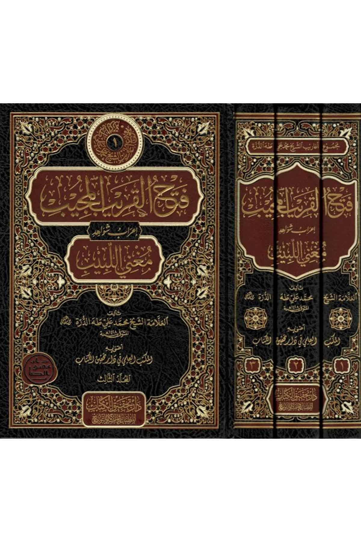 فتح القريب المجيب إعرابشواىد مغني اللبيب 1/3