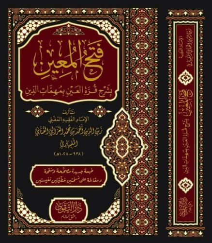 Fethül Muin Bi Şerhi Kurretil Ayn Bi Muhimmat'id Din Arapça - فتح المعين بشرح قرة العين بمهمات الدين