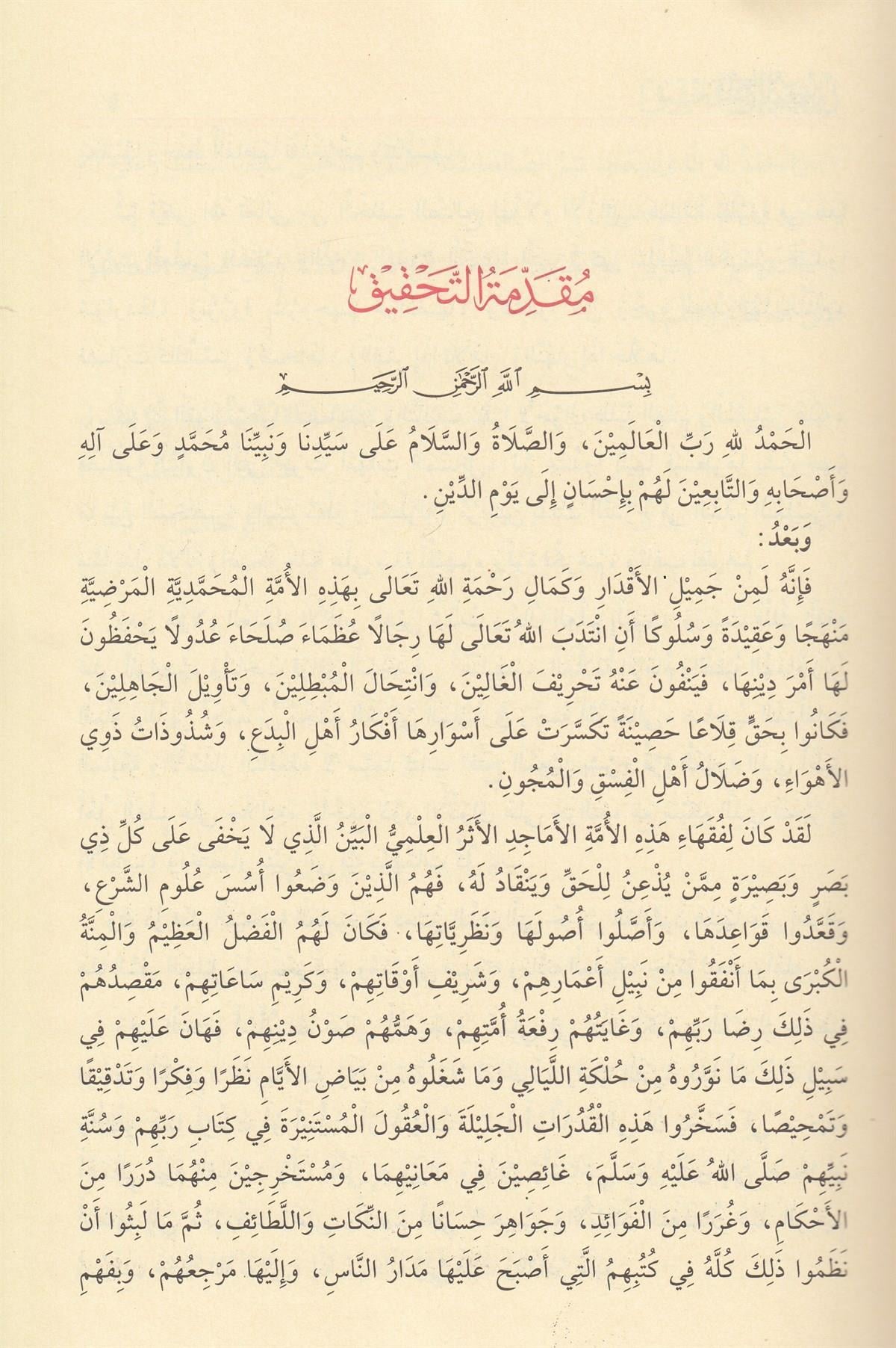 فتح المعين بشرح قرة العين بمهمات الدين