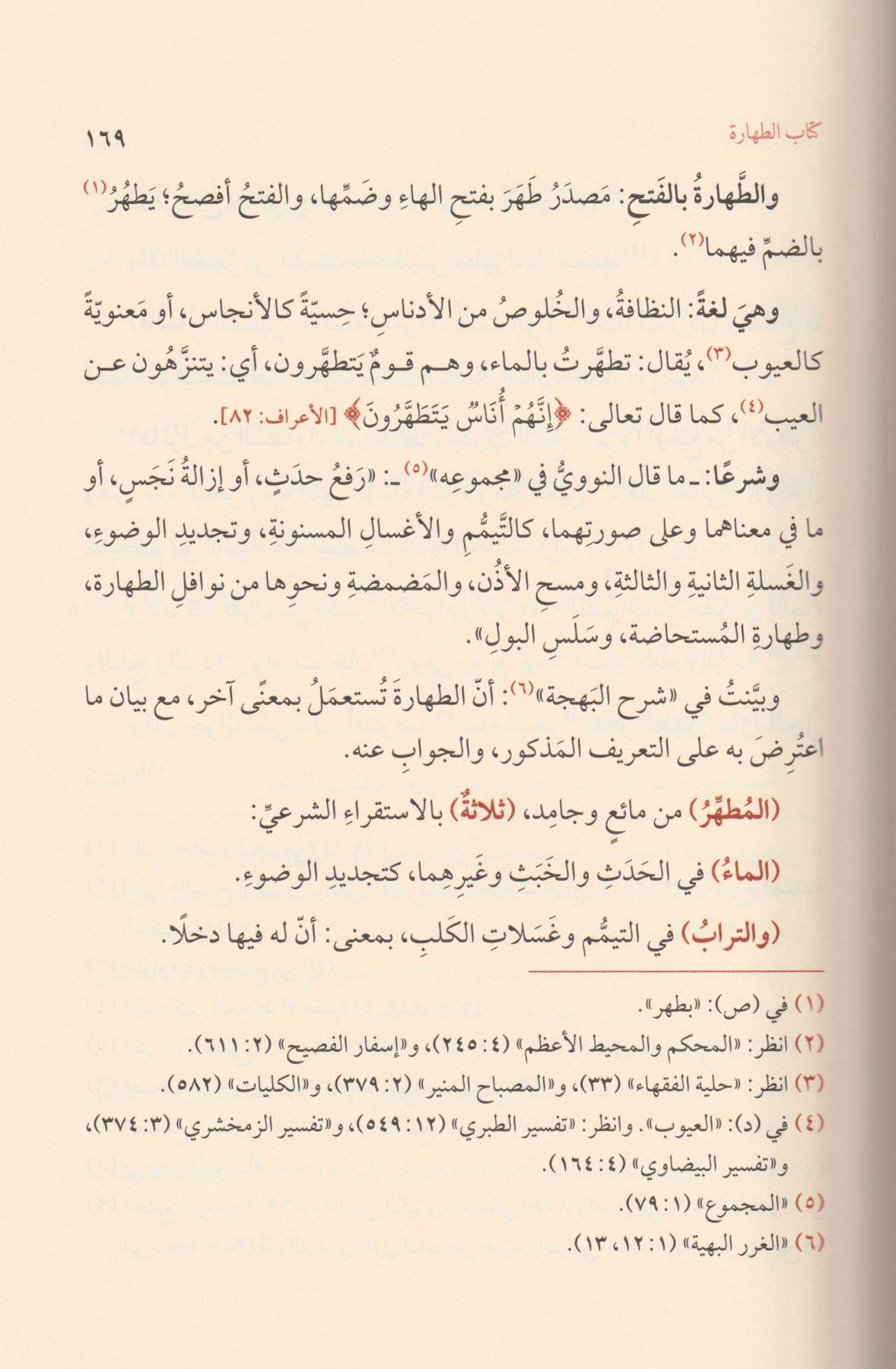 Fethül Vehhab bi Şerhi Tenkihil Lübab - فتح الوهاب بشرح تنقيح اللباب