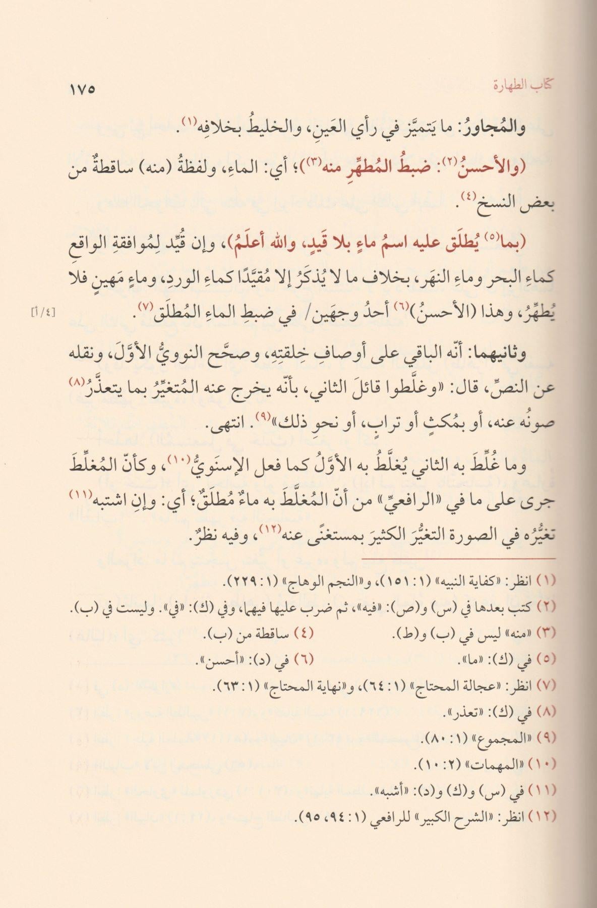 Fethül Vehhab bi Şerhi Tenkihil Lübab - فتح الوهاب بشرح تنقيح اللباب