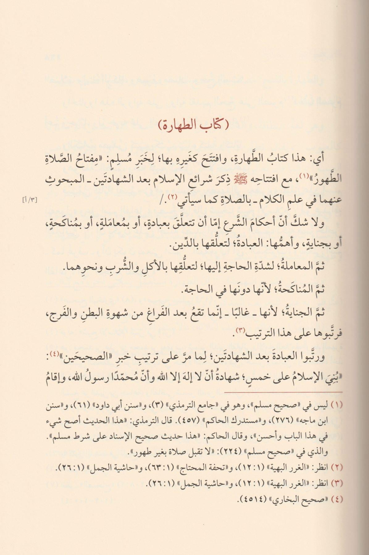 Fethül Vehhab bi Şerhi Tenkihil Lübab - فتح الوهاب بشرح تنقيح اللباب