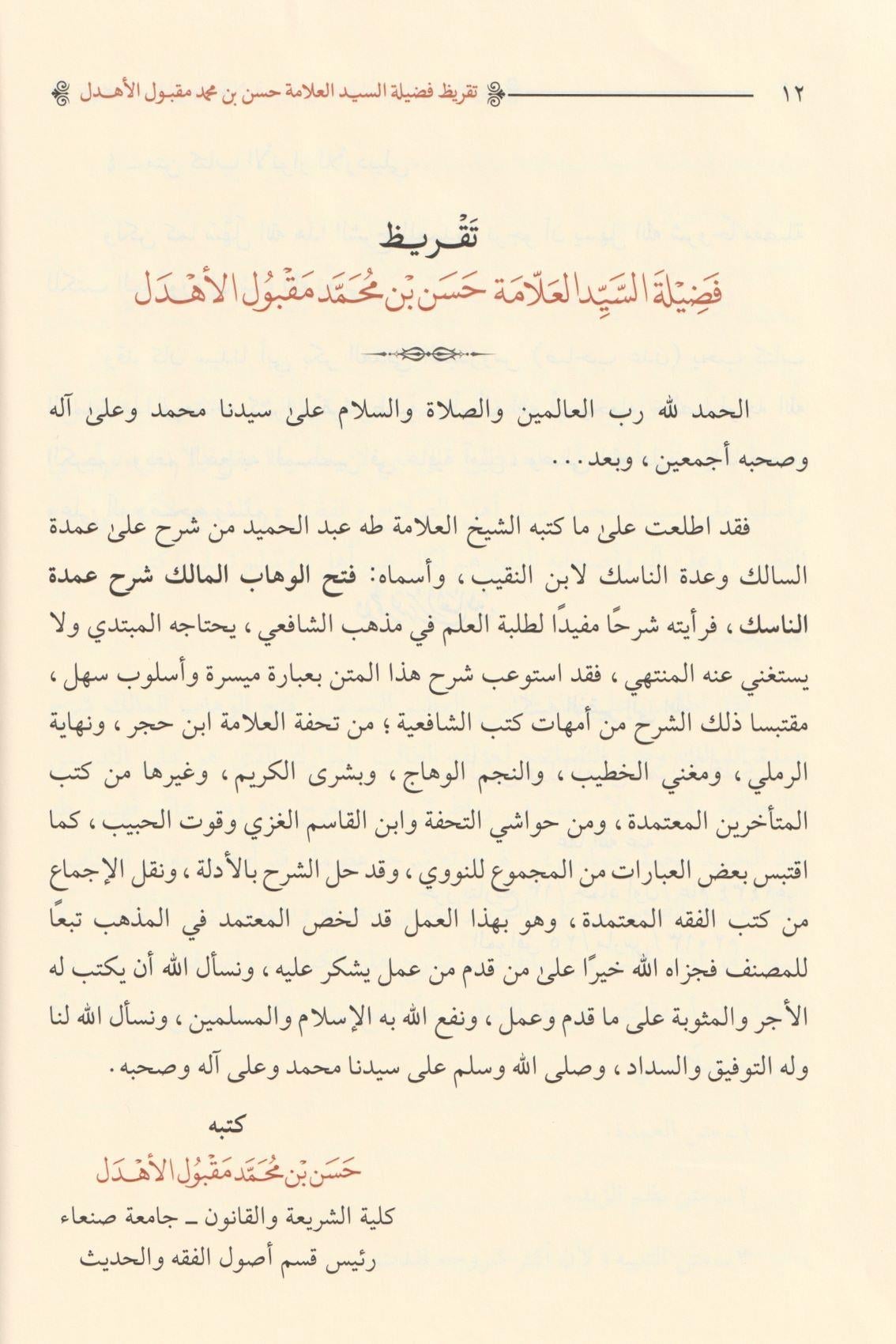 فتح الوهاب المالك في حل الفاظ عمدة السالك و عدة الناسك