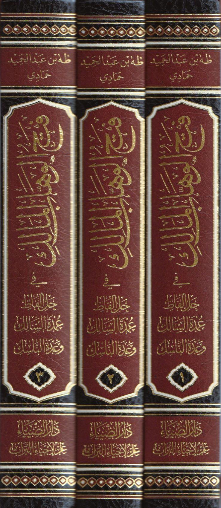 فتح الوهاب المالك في حل الفاظ عمدة السالك و عدة الناسك