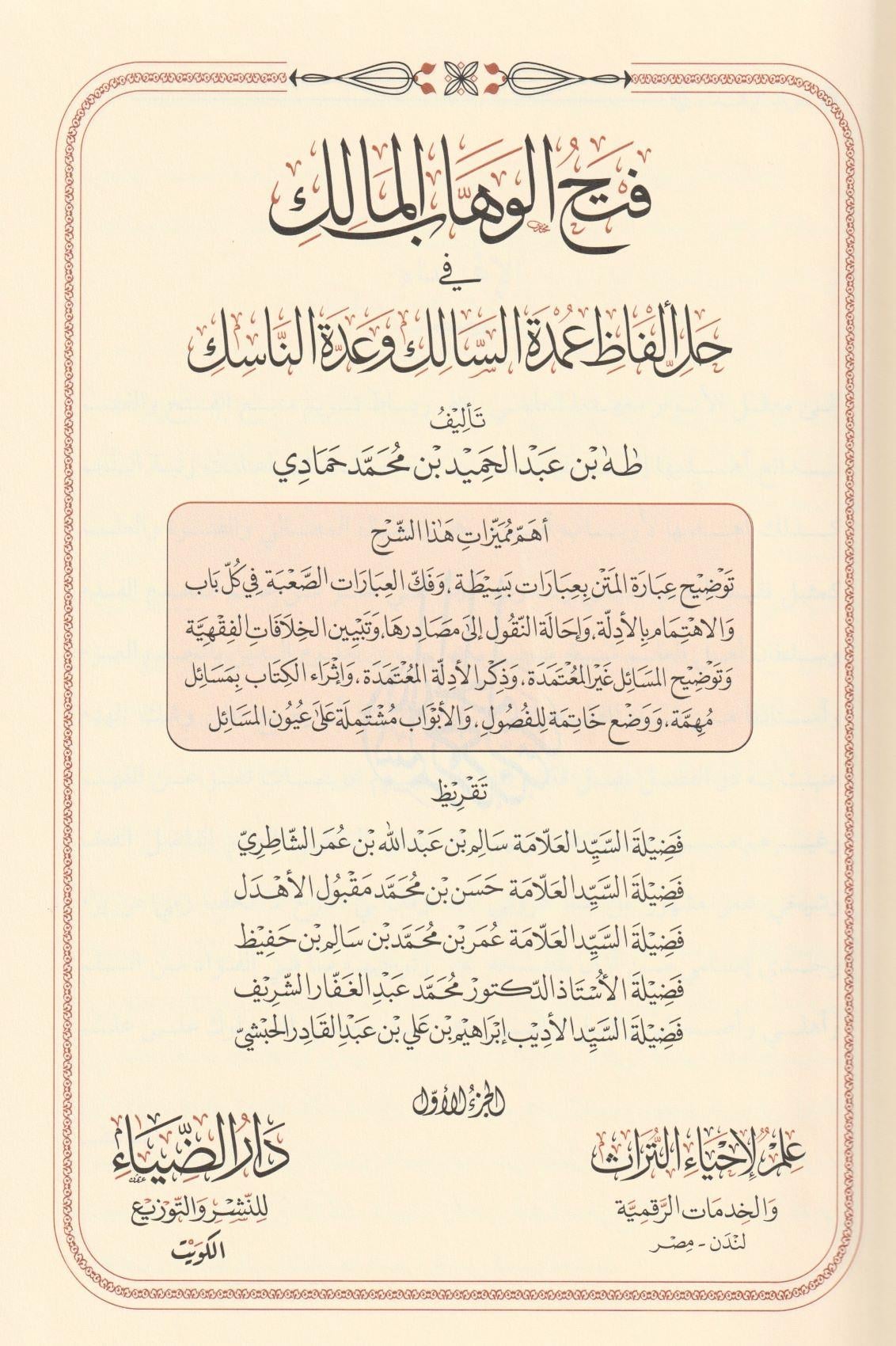 فتح الوهاب المالك في حل الفاظ عمدة السالك و عدة الناسك