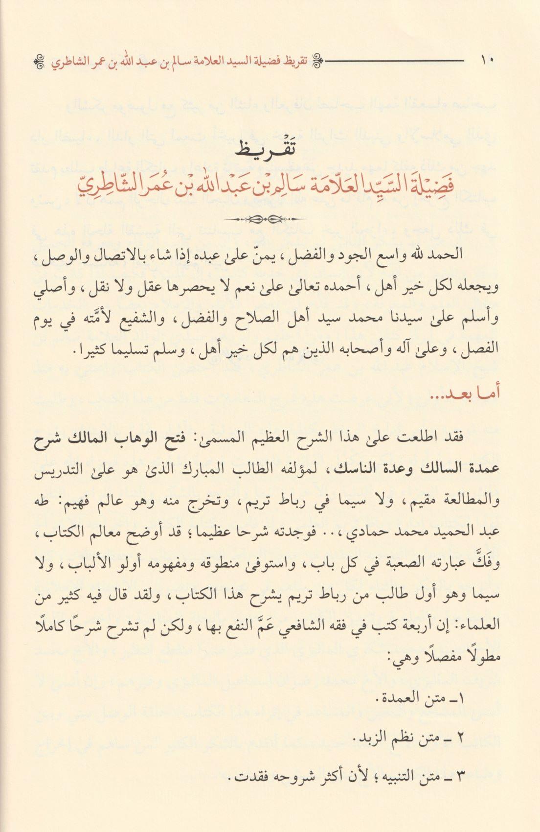 فتح الوهاب المالك في حل الفاظ عمدة السالك و عدة الناسك