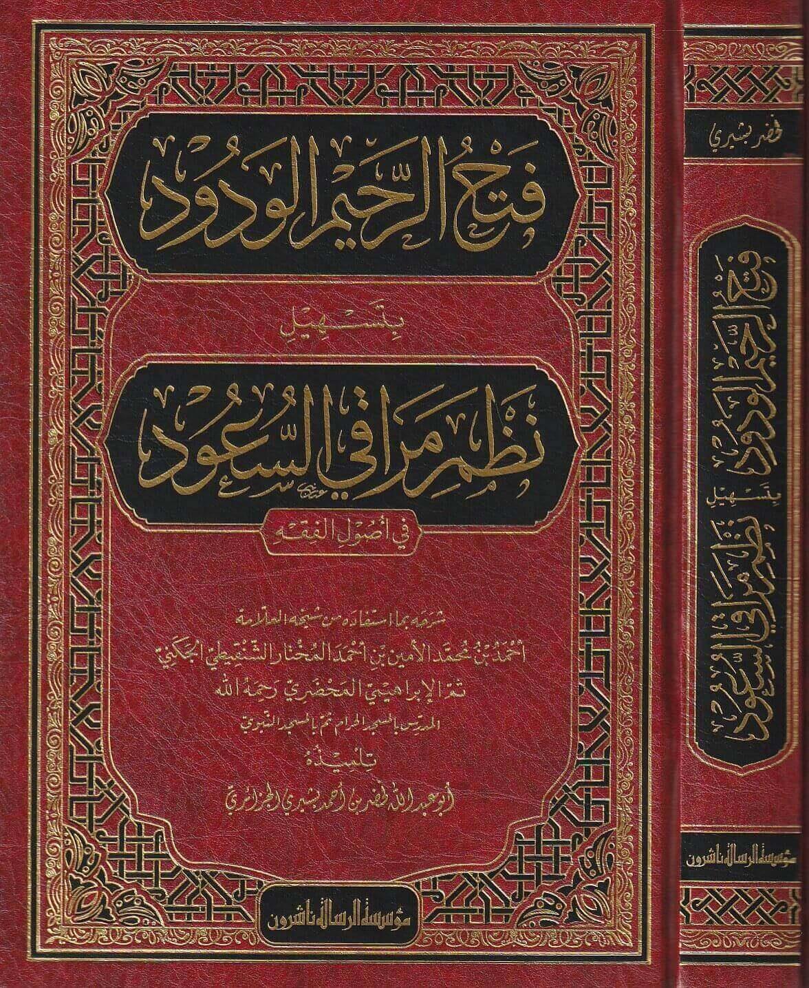 فتح الرحيم الودود بتسهيل نظم مراقي السعود في أصول الفقه