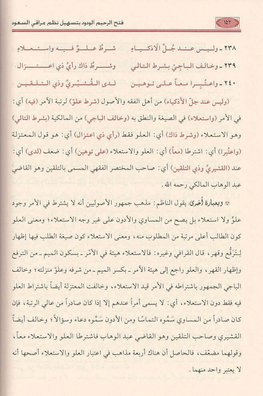 فتح الرحيم الودود بتسهيل نظم مراقي السعود في أصول الفقه