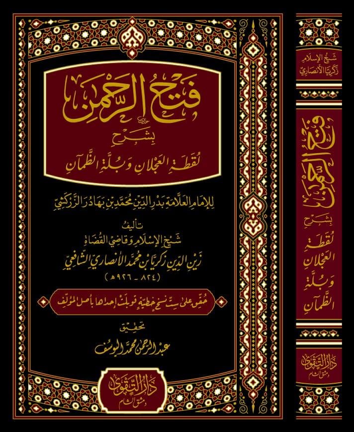Fethür Rehman - فتح الرحمن بشرح لقطة العجلان وبُلَّة الظمآن