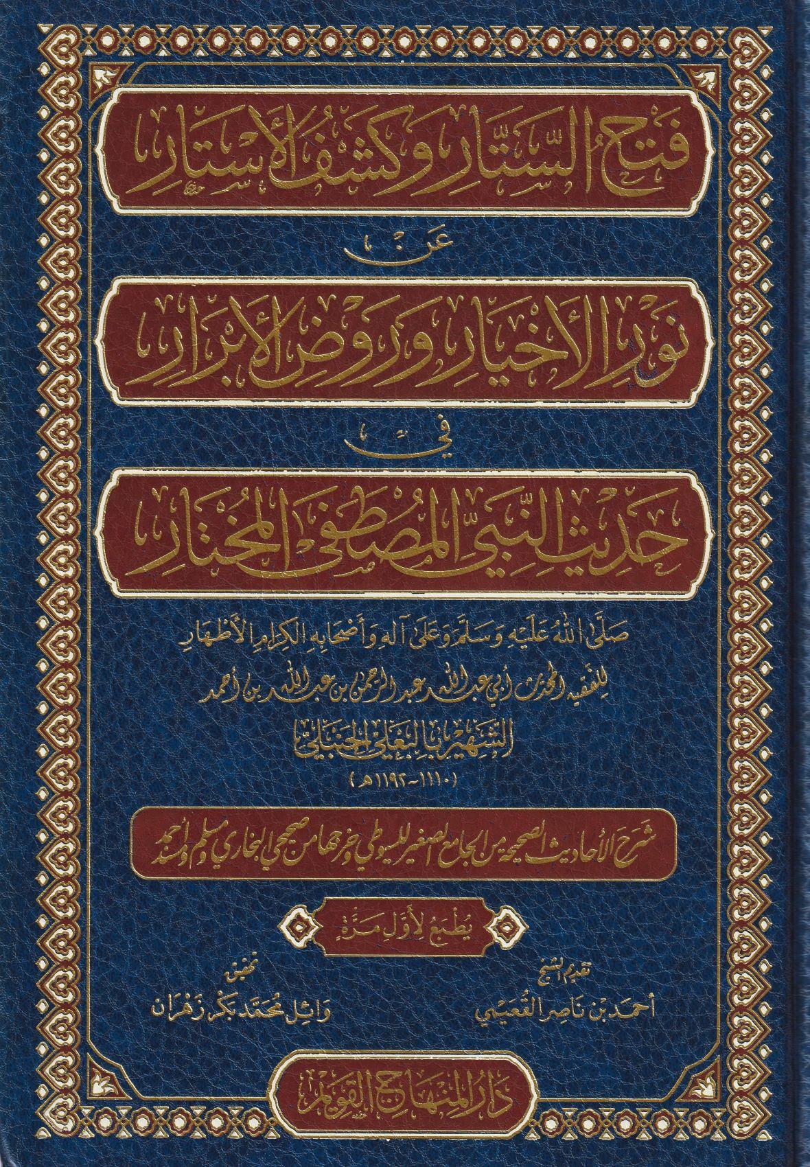 Fethüs Settar ve Keşfül Estar - فتح الستار وكشف الاستار عن نور الاخيار وروض الابرار - arapça kitap - arapça kitaplar medrese