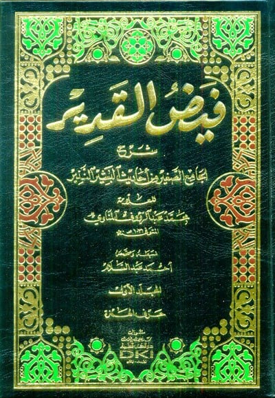 Feyzül Kadir Şerhü Camius Sağir - فيض القدير شرح الجامع الصغير من أحاديث البشير النذير 1/6 (طبعة جديدة ورق شموا)