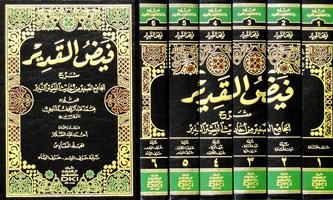 Feyzül Kadir Şerhü Camius Sağir - فيض القدير شرح الجامع الصغير من أحاديث البشير النذير 1/6 (طبعة جديدة ورق شموا)