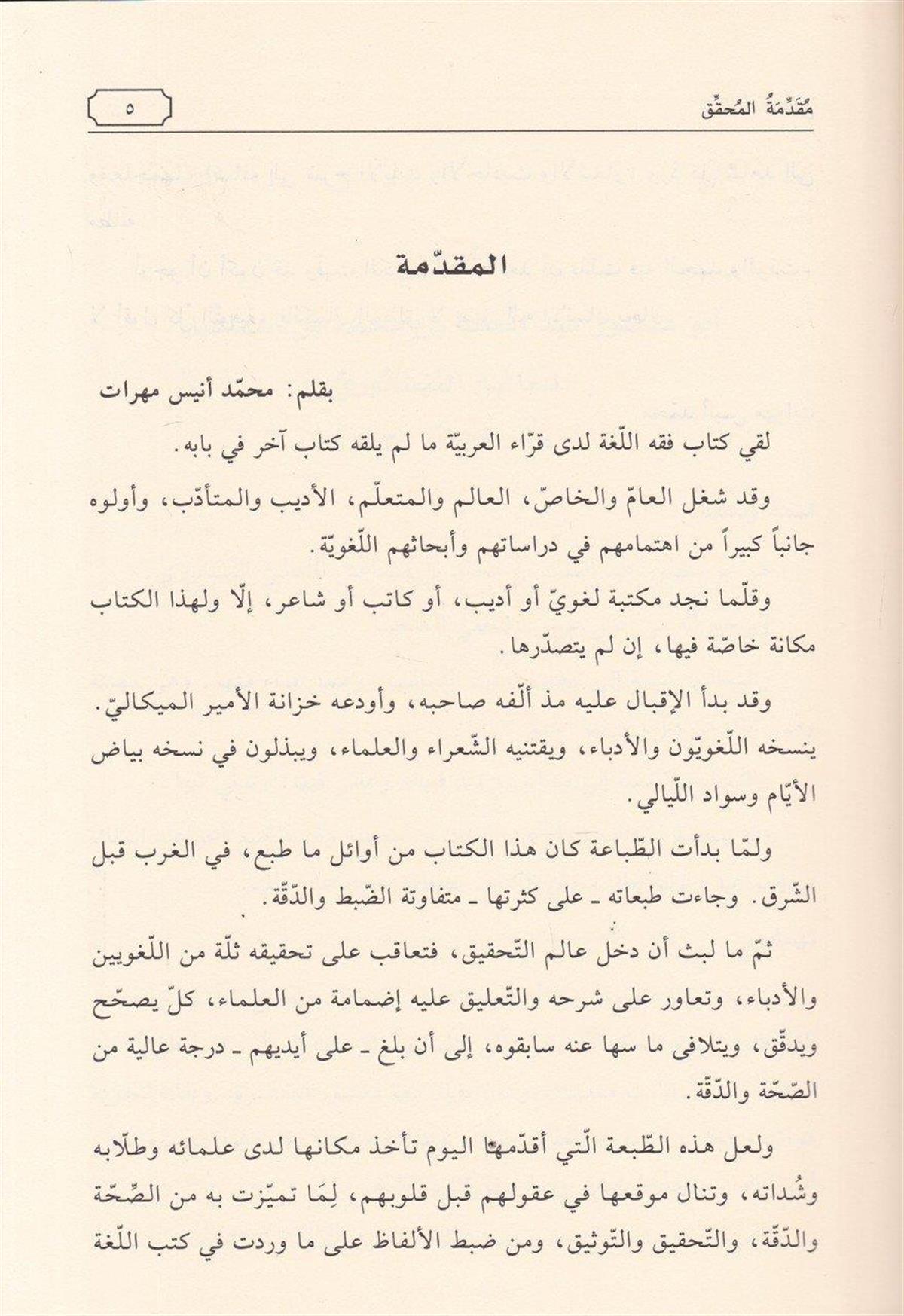 فقه اللغة وسر العربية
