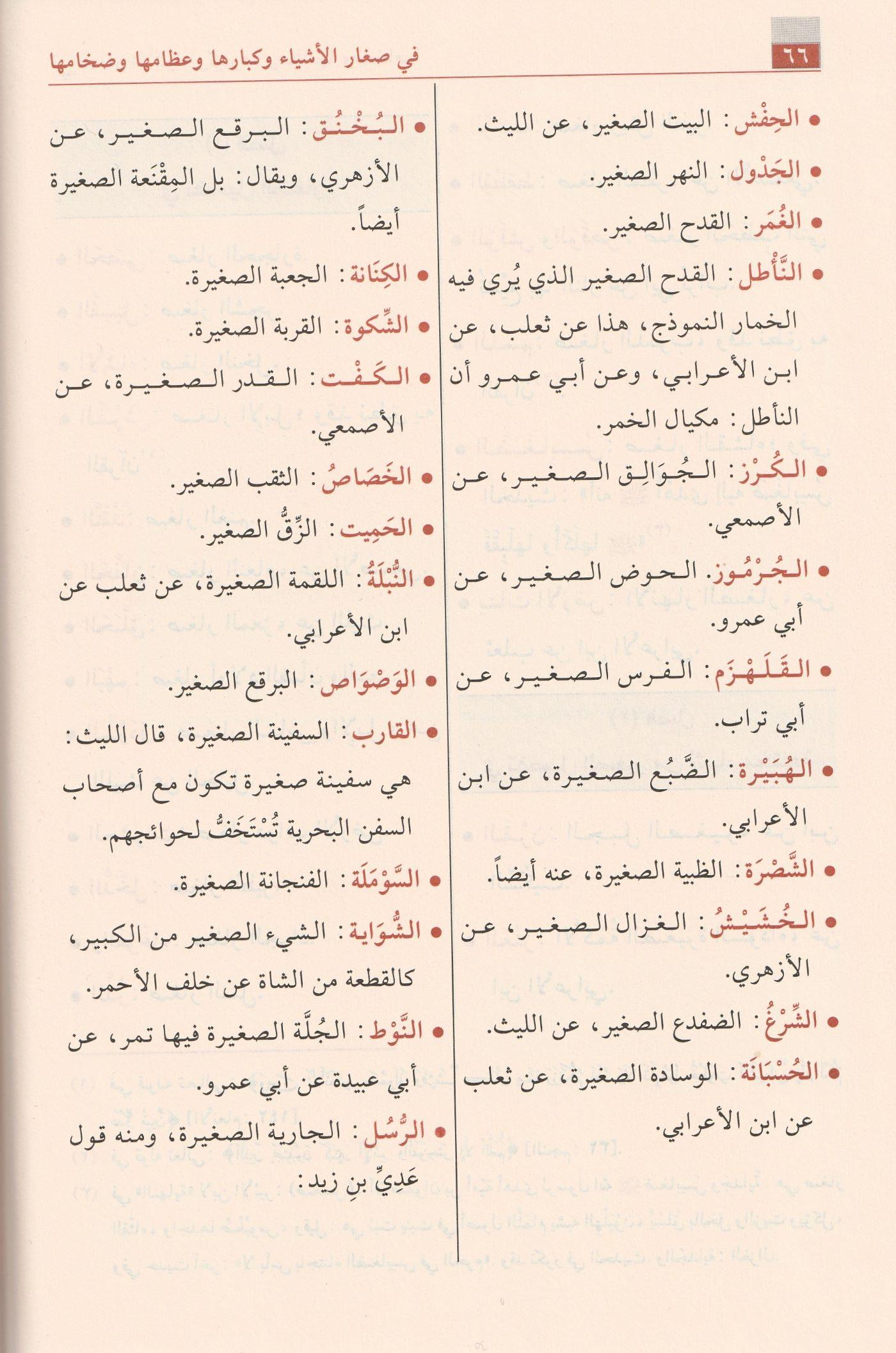فقه اللغة وسر العربية