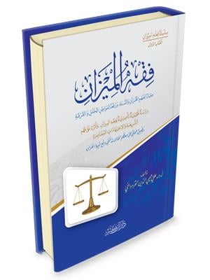 Fıkhül Mizan Karadaği - فقه الميزان معياراً لفهم القرآن والسنة، ورفعاً لمواطن الخلل والفرقة