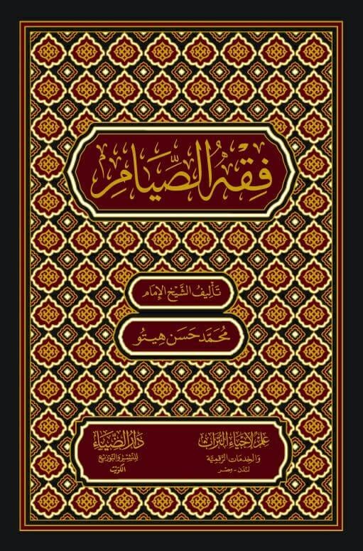 Fıkhus Sıyam - فقه الصيام