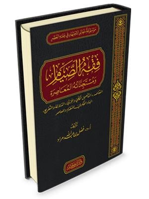 Fıkhüs Siyam ve Müstecadühü Muasire - فقه الصيام ومستجداته المعاصرة