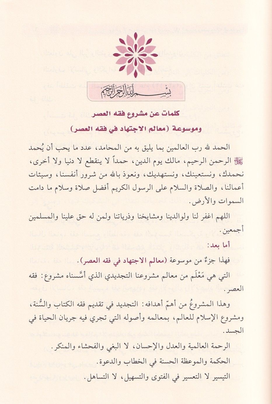 Fıkhüs Siyam ve Müstecadühü Muasire - فقه الصيام ومستجداته المعاصرة