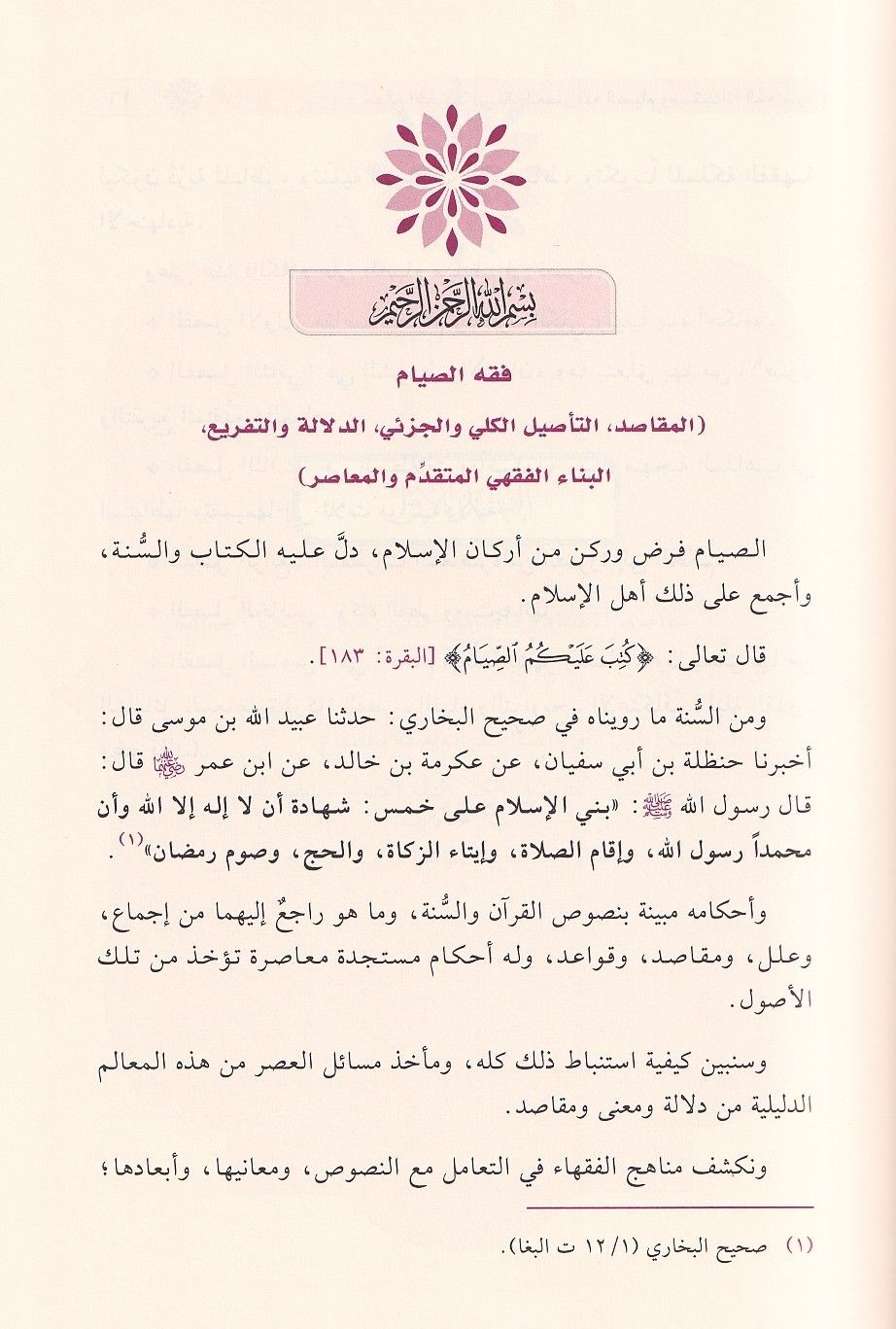 Fıkhüs Siyam ve Müstecadühü Muasire - فقه الصيام ومستجداته المعاصرة