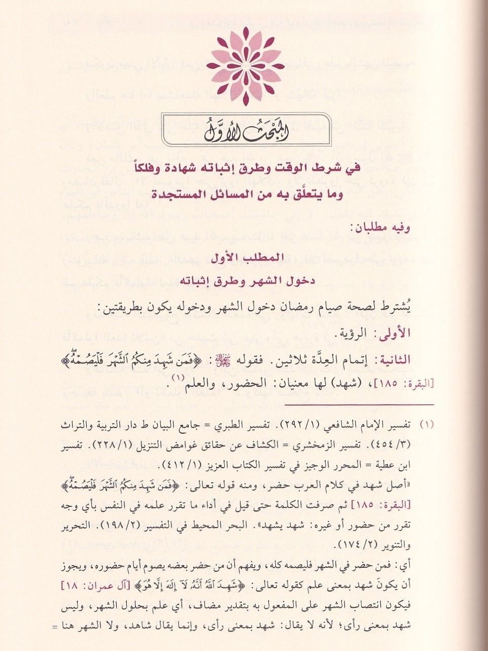 Fıkhüs Siyam ve Müstecadühü Muasire - فقه الصيام ومستجداته المعاصرة
