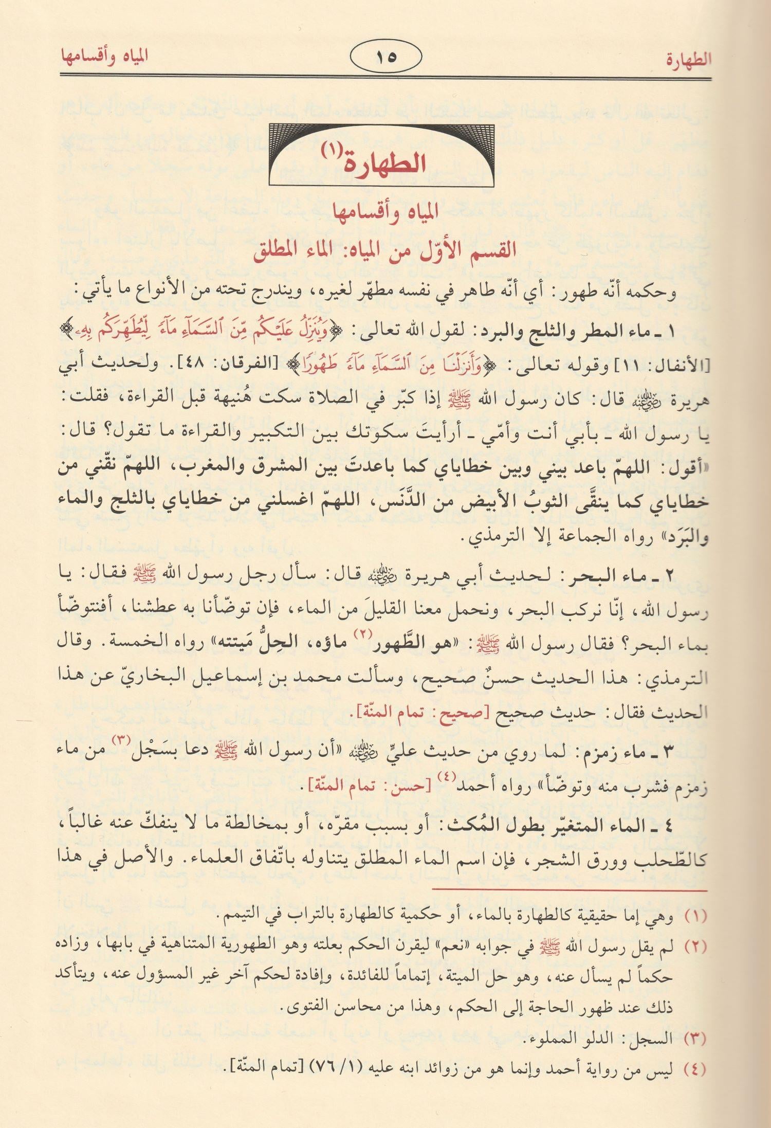 Fıkhüs Sünne Arapça - فقه السنة