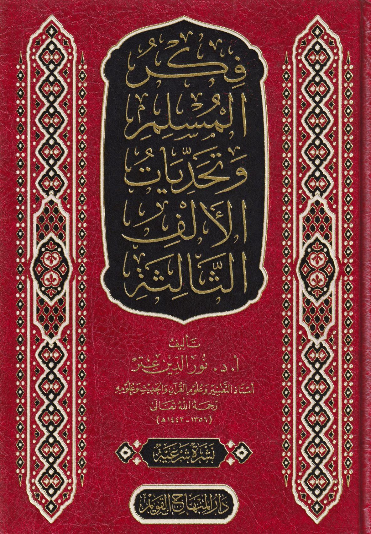 Fikrül müslim ve tehaddiyyatül elfis salise - فكر المسلم وتحديات الألف الثالثة